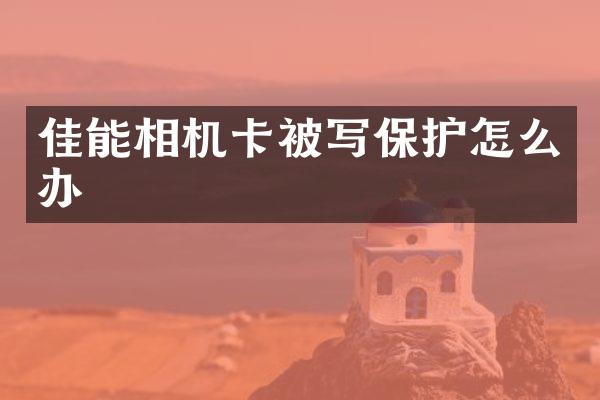 佳能相机卡被写保护怎么办