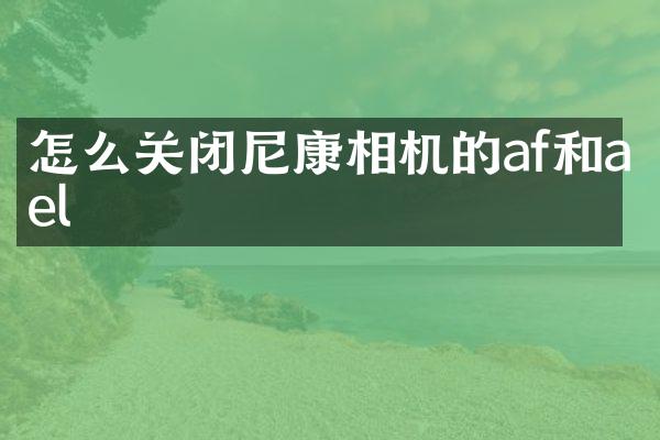 怎么关闭尼康相机的af和ael