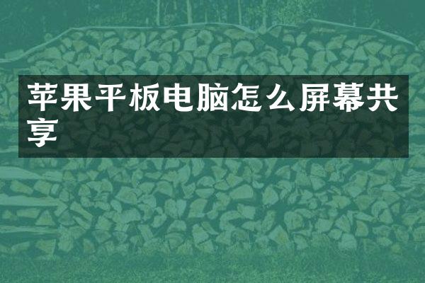 苹果平板电脑怎么屏幕共享