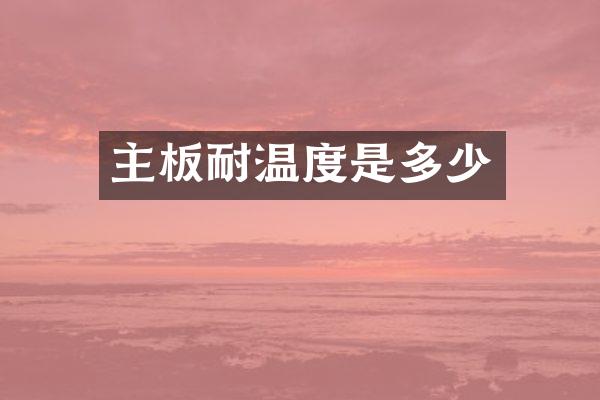 主板耐温度是多少