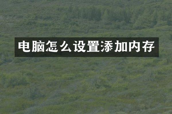 电脑怎么设置添加内存