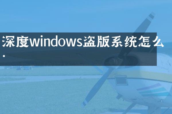 深度windows盗版系统怎么样