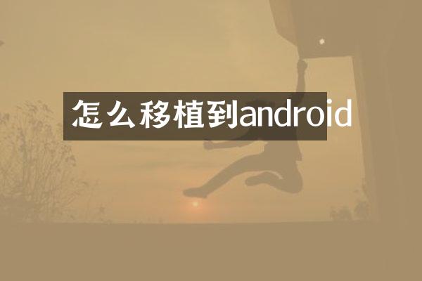 怎么移植到android