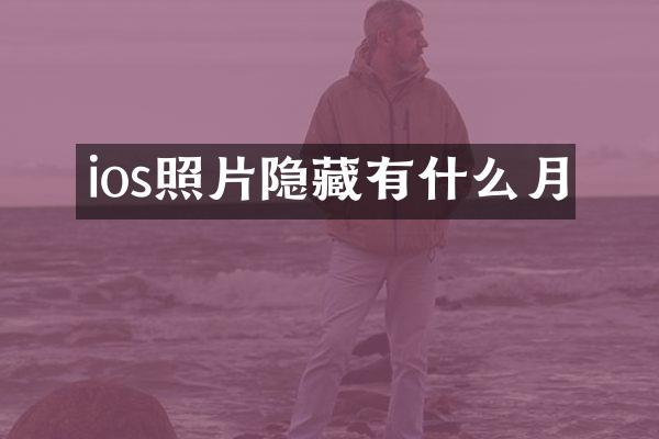 ios照片隐藏有什么月