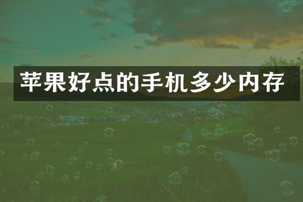 苹果好点的手机多少内存