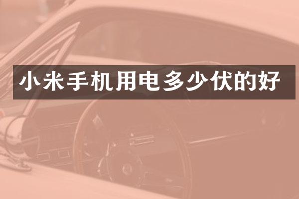 小米手机用电多少伏的好