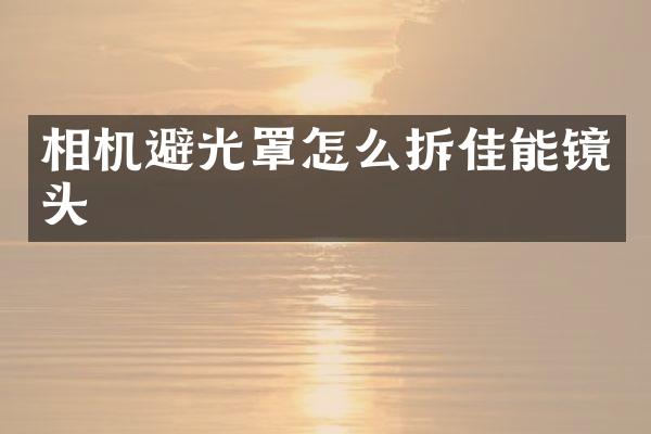 相机避光罩怎么拆佳能镜头