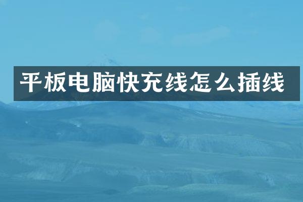 平板电脑快充线怎么插线