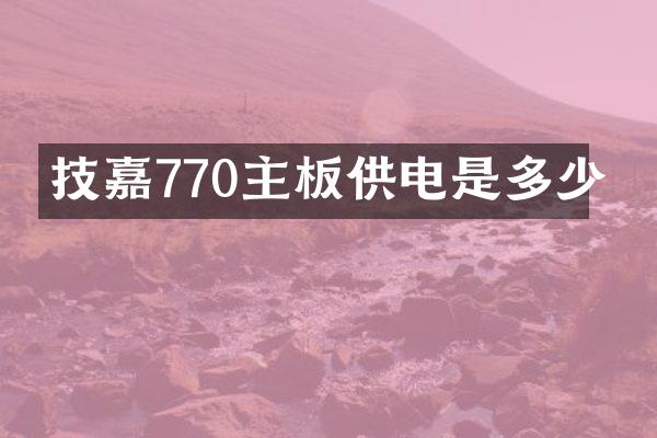 技嘉770主板供电是多少