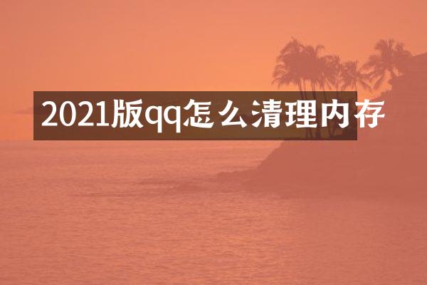 2021版qq怎么清理内存