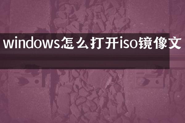 windows怎么打开iso镜像文件