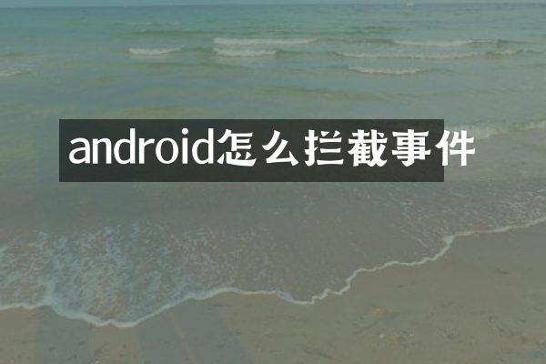 android怎么拦截事件