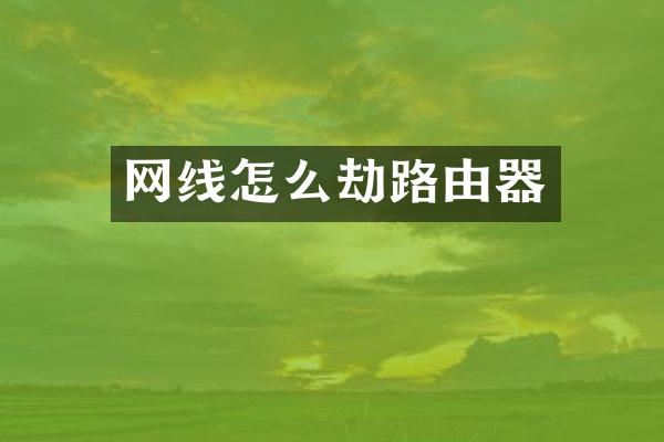 网线怎么劫路由器
