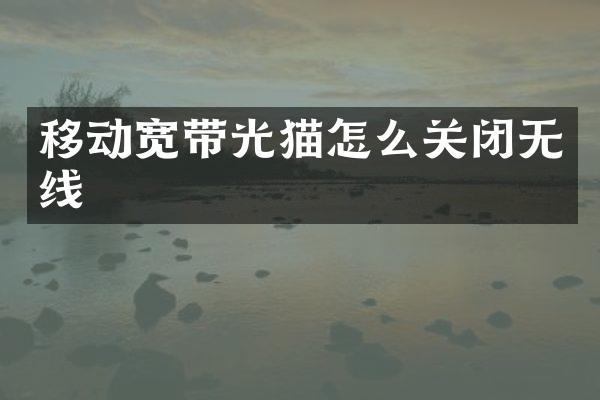 移动宽带光猫怎么关闭无线