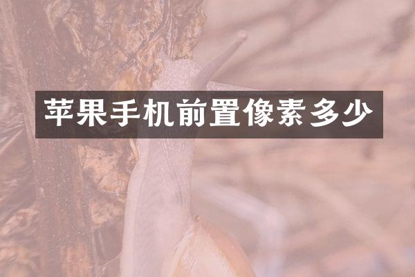 苹果手机前置像素多少