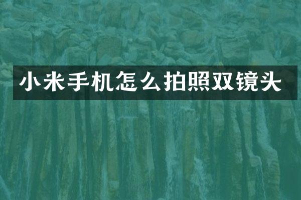 小米手机怎么拍照双镜头
