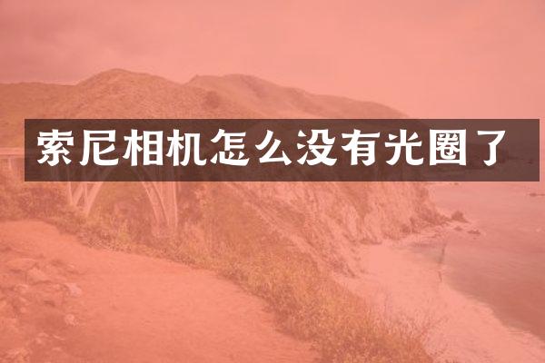 索尼相机怎么没有光圈了