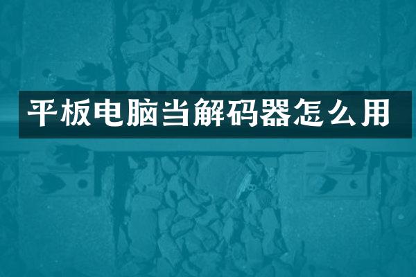平板电脑当解码器怎么用