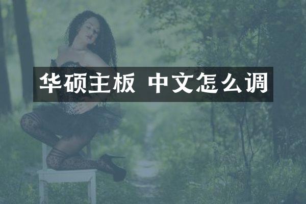 华硕主板 中文怎么调