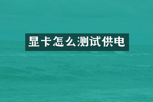 显卡怎么测试供电