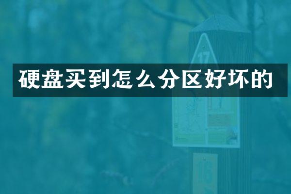 硬盘买到怎么分区好坏的