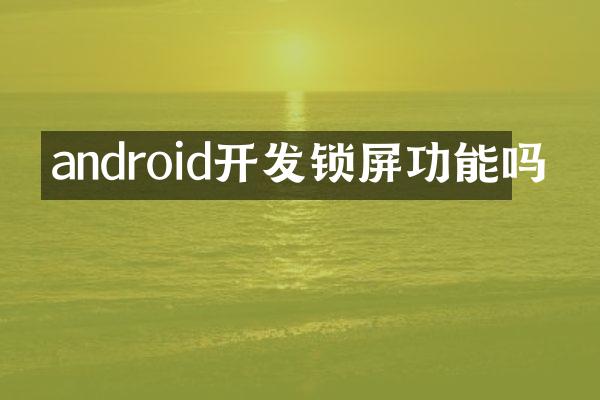 android开发锁屏功能吗