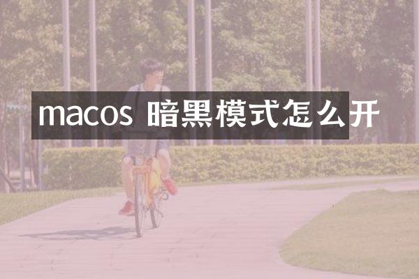 macos 暗黑模式怎么开