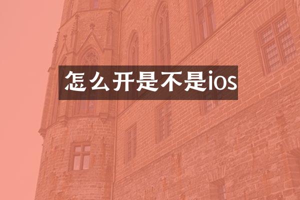 怎么开是不是ios