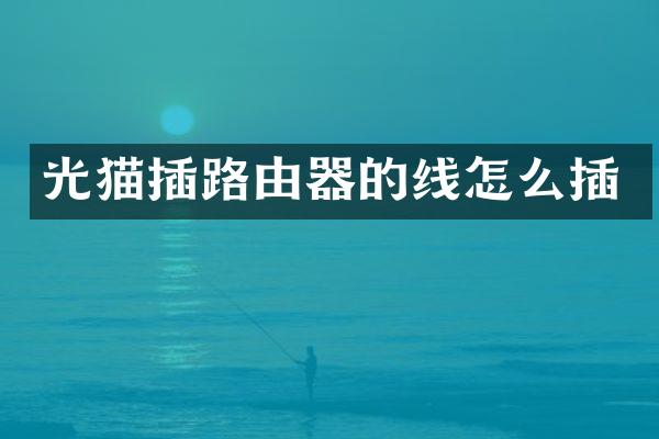 光猫插路由器的线怎么插