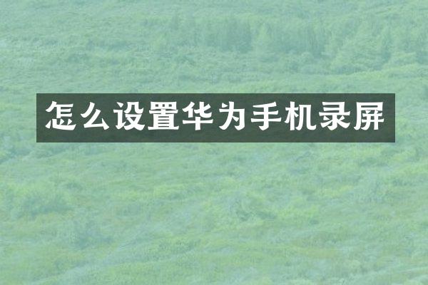 怎么设置华为手机录屏