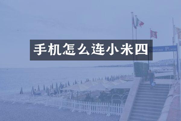 手机怎么连小米四