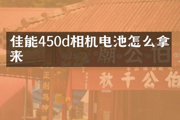 佳能450d相机电池怎么拿出来