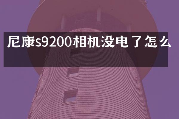 尼康s9200相机没电了怎么办