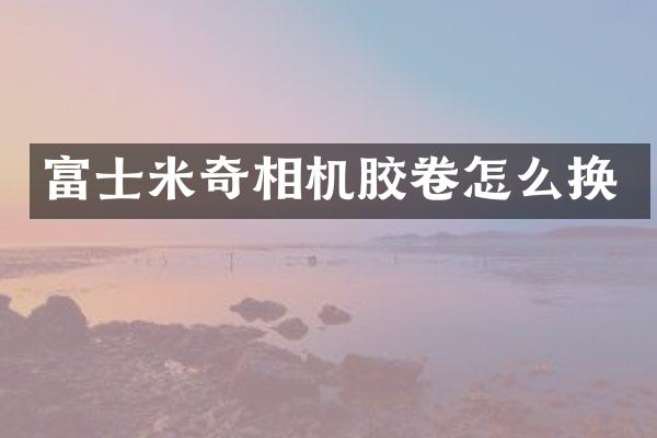 富士米奇相机胶卷怎么换