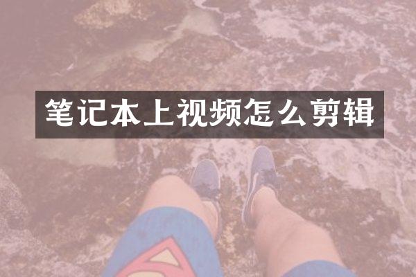 笔记本上视频怎么剪辑