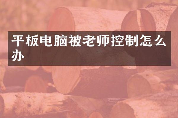 平板电脑被老师控制怎么办