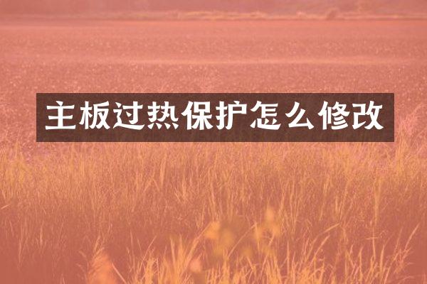 主板过热保护怎么修改