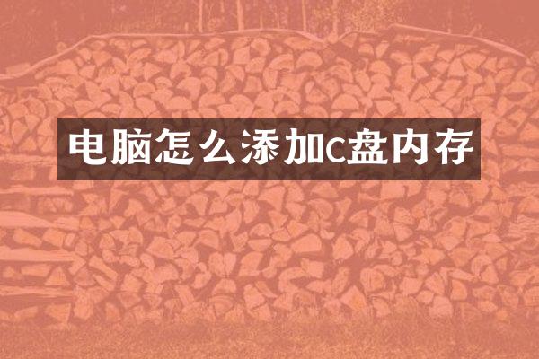 电脑怎么添加c盘内存