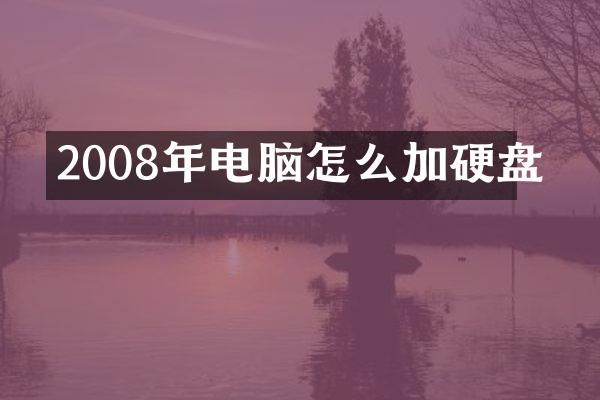 2008年电脑怎么加硬盘
