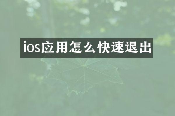 ios应用怎么快速退出