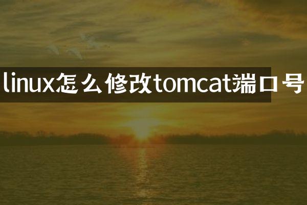 linux怎么修改tomcat端口号