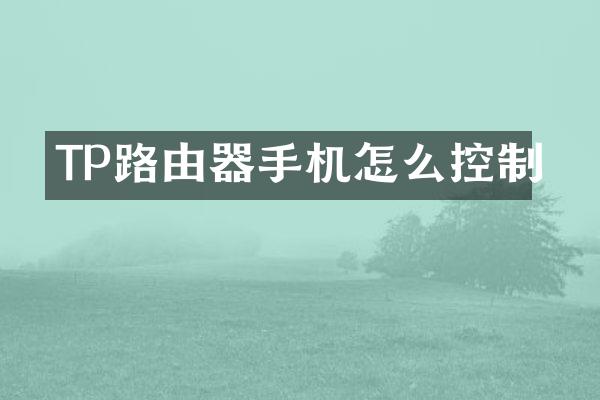 TP路由器手机怎么控制