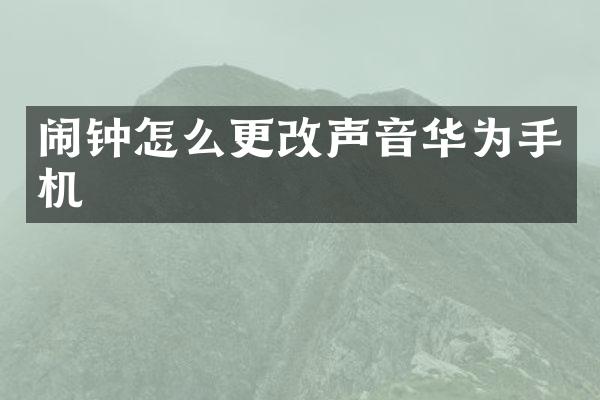 闹钟怎么更改声音华为手机