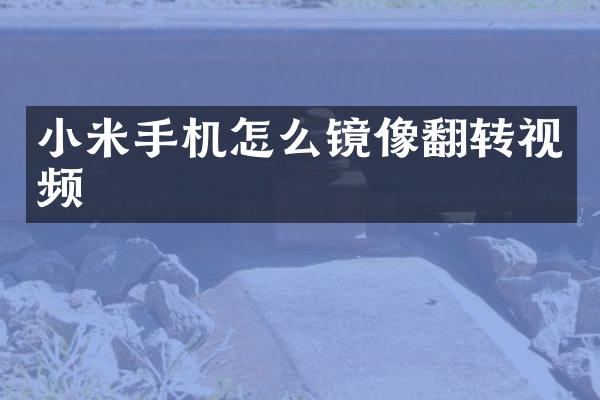 小米手机怎么镜像翻转视频