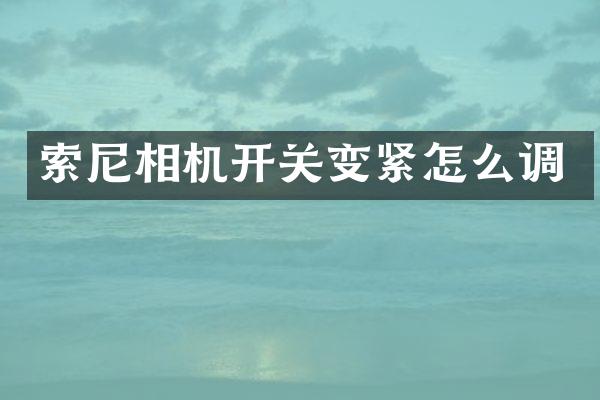 索尼相机开关变紧怎么调