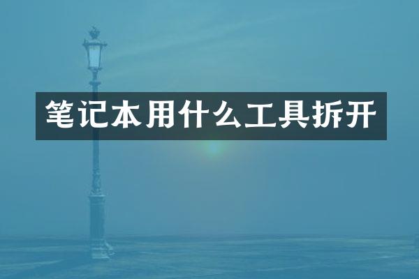 笔记本用什么工具拆开