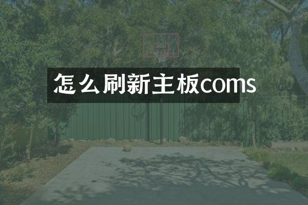怎么刷新主板coms