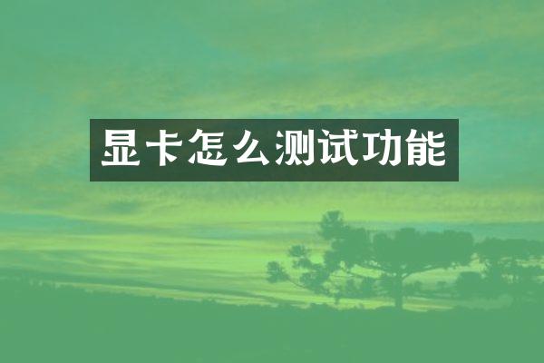 显卡怎么测试功能