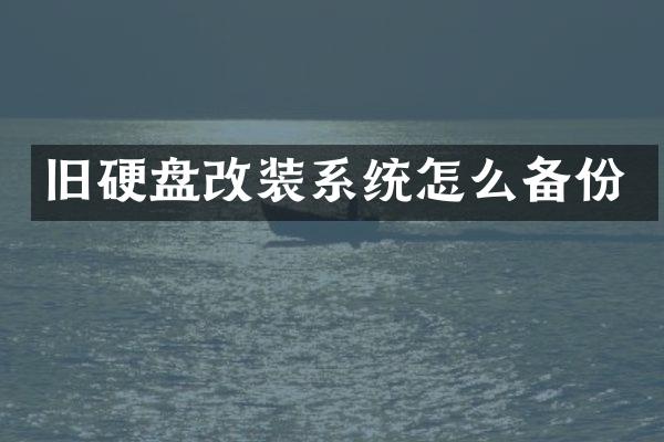旧硬盘改装系统怎么备份