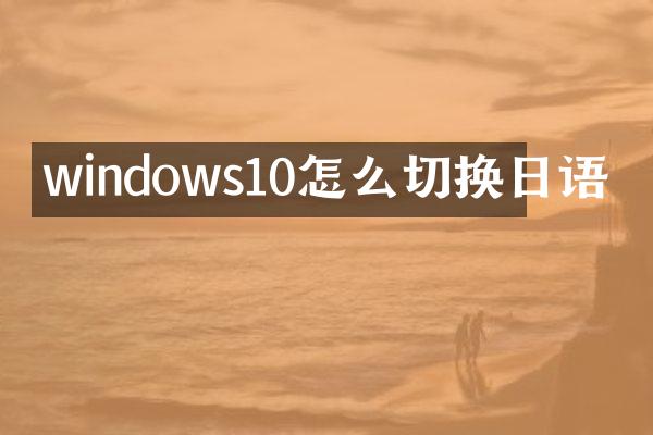 windows10怎么切换日语